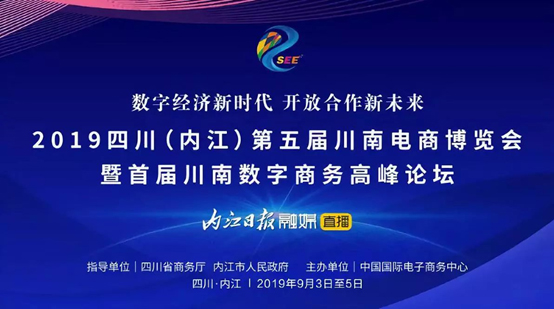 第五屆川南電商博覽會(huì )