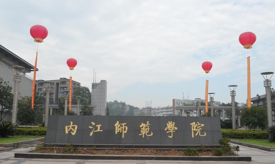 內江師范學(xué)院