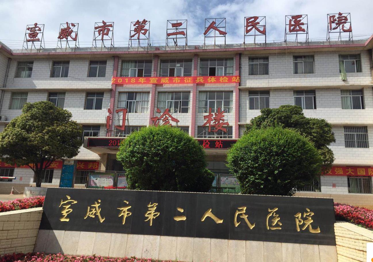 宣威市第二人民院