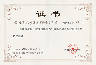 中國檔案學(xué)會(huì )企業(yè)單位會(huì )員