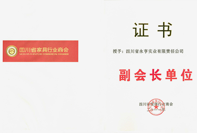 四川省家俱行業(yè)商行副會(huì )長(cháng)單位