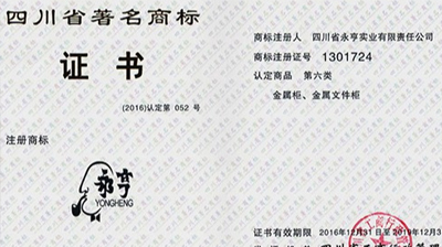 熱烈祝賀永亨獲評“四川省著(zhù)名商標”榮譽(yù)稱(chēng)號