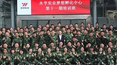 永亨實(shí)業(yè)夢(mèng)想孵化中心第十一期培訓班順利結業(yè)