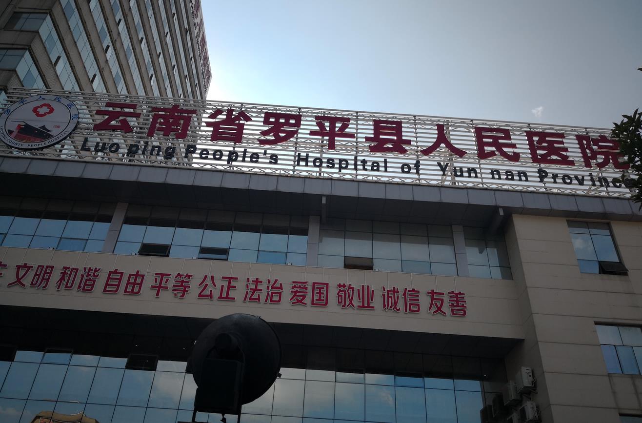 曲靖市羅平縣人民醫院