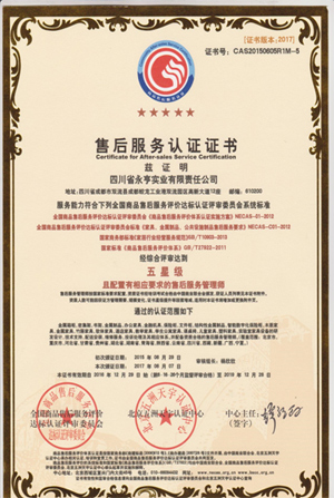 17年版售后服務(wù)五星級證書(shū)正本