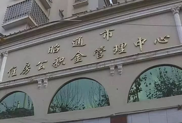 昭通市住房公積金管理中心