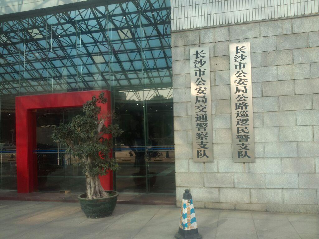 長(cháng)沙市公安局交通警察支隊