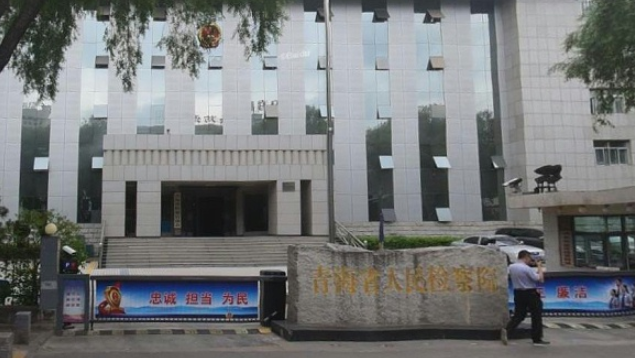 青海省人民檢察院