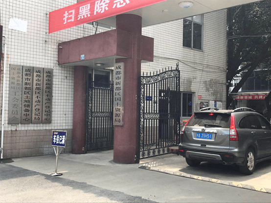 新都區國土資源局