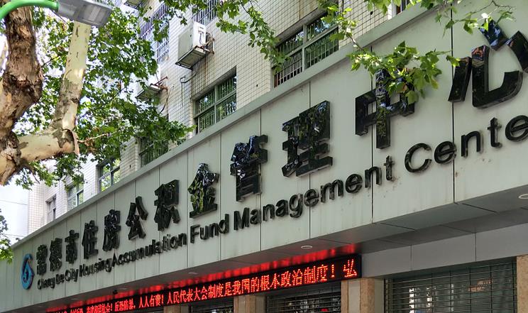 常德市住房公積金管理中心