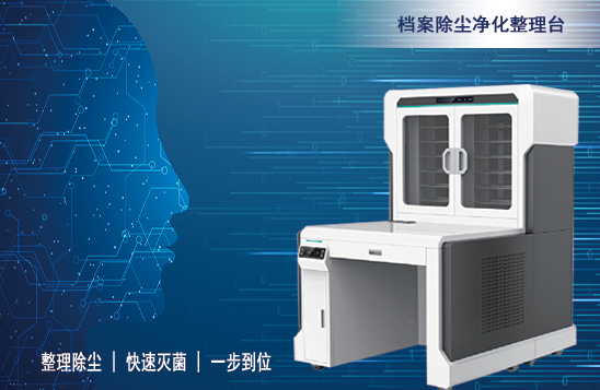 檔案除塵凈化整理臺
