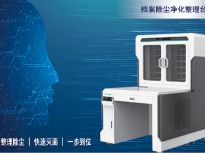 檔案室檔案除塵凈化整理臺技術(shù)參數要求