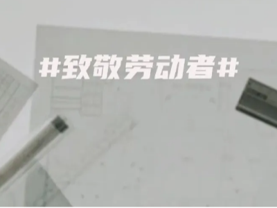 勞動(dòng)節丨致敬每一個(gè)平凡而偉大的勞動(dòng)者
