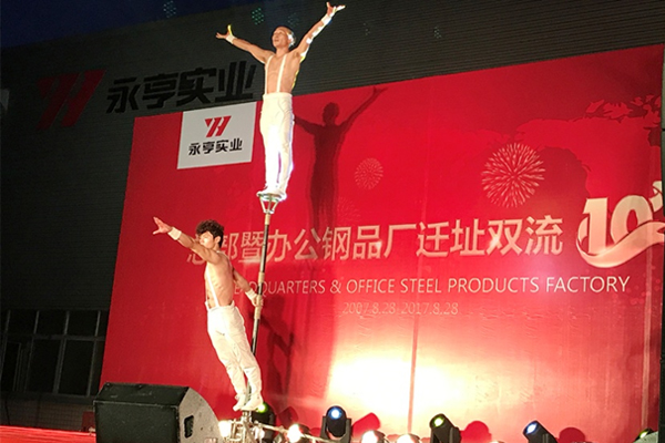 永亨十周年慶典