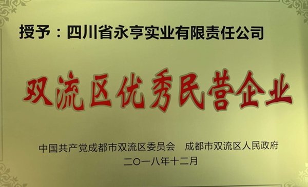 永亨：雙流區優(yōu)秀民營(yíng)企業(yè)