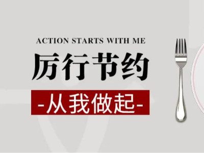 創(chuàng  )建節約型企業(yè)，永亨在行動(dòng)
